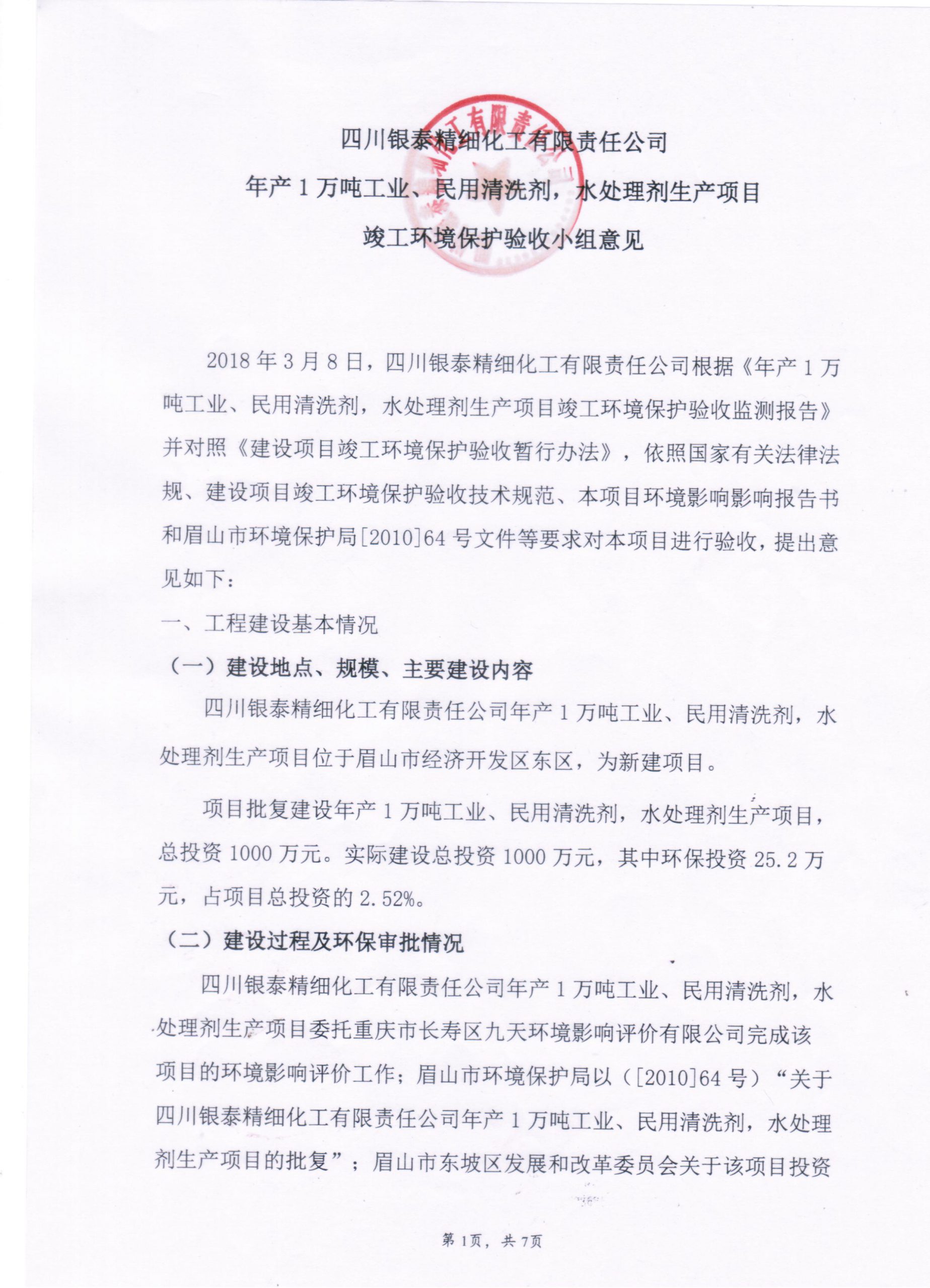 年產(chǎn)1萬(wàn)噸工業(yè)、民用清洗劑，水處理劑驗(yàn)收意見(jiàn)